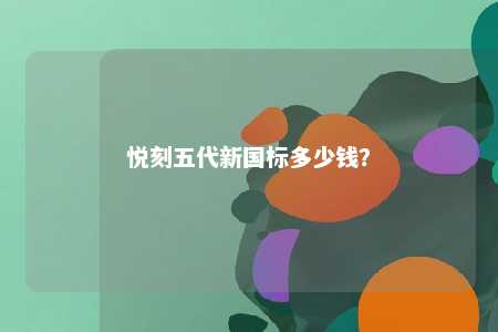 悦刻五代新国标多少钱
？ 